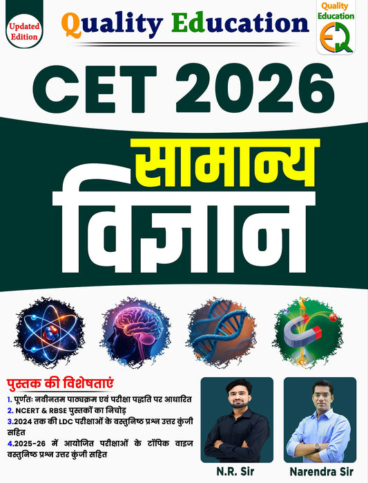CET 2026 सामान्य विज्ञान