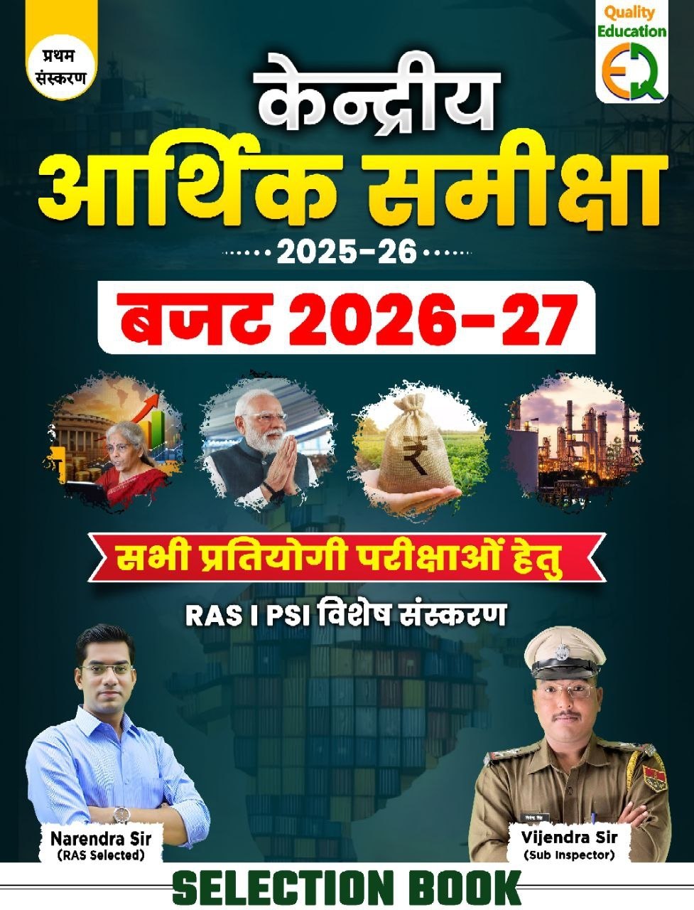 केंद्रीय आर्थिक समीक्षा 2025-26 एवं बजट 2026-27” Selection Book