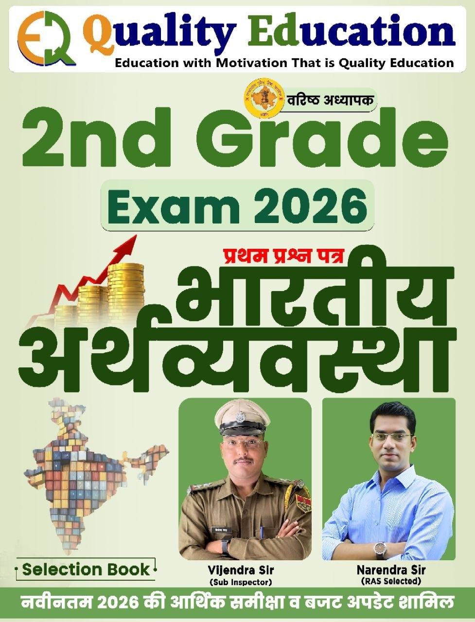 2nd Grade प्रथम प्रश्न-पत्र भारतीय अर्थव्यवस्था” Selection Book